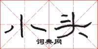 骆恒光小头隶书怎么写