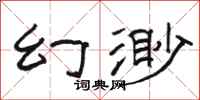 骆恒光幻渺隶书怎么写