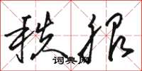 骆恒光秩服草书怎么写