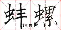 骆恒光蚌螺楷书怎么写