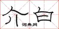 骆恒光介白隶书怎么写