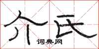 骆恒光介氏隶书怎么写