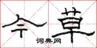 骆恒光今草隶书怎么写