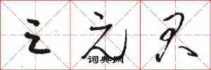 骆恒光三元君草书怎么写