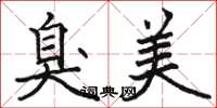 骆恒光臭美楷书怎么写