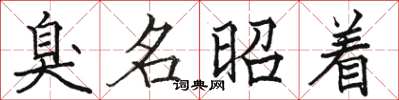 骆恒光臭名昭着楷书怎么写