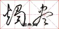 骆恒光烛尽草书怎么写