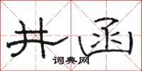骆恒光井函隶书怎么写