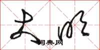 骆恒光大明草书怎么写