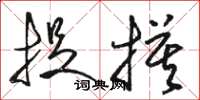骆恒光捉摸草书怎么写