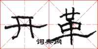 骆恒光开革隶书怎么写