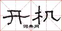 骆恒光开机隶书怎么写