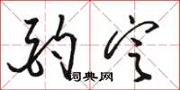 骆恒光酌定草书怎么写