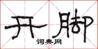 骆恒光开脚隶书怎么写