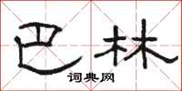 骆恒光巴林隶书怎么写