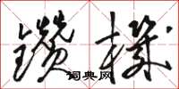 骆恒光钻机草书怎么写