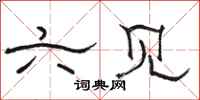 骆恒光六见隶书怎么写