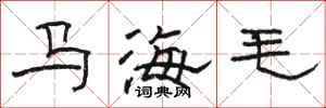 骆恒光马海毛隶书怎么写