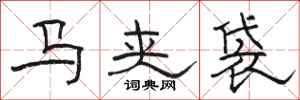 骆恒光马夹袋隶书怎么写