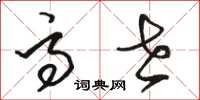 骆恒光高世草书怎么写