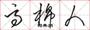 骆恒光高棉人草书怎么写