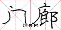 骆恒光门廊隶书怎么写