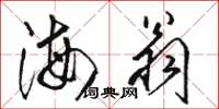 骆恒光海翁草书怎么写