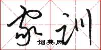 骆恒光家训草书怎么写