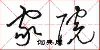 骆恒光家院草书怎么写