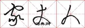 骆恒光家丈人草书怎么写