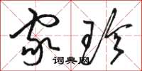骆恒光家珍草书怎么写