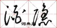 骆恒光酒隐草书怎么写