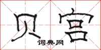 骆恒光贝宫隶书怎么写