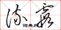 骆恒光流霞草书怎么写