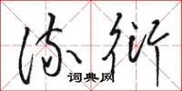 骆恒光流衍草书怎么写