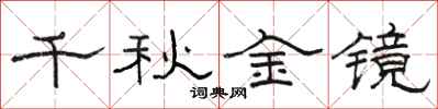 骆恒光千秋金镜隶书怎么写