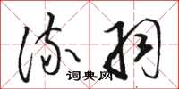 骆恒光流羽草书怎么写