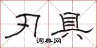 骆恒光刃具隶书怎么写