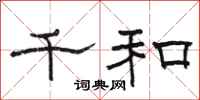 骆恒光千和隶书怎么写