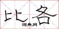 骆恒光比各隶书怎么写