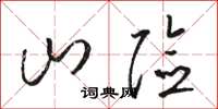 骆恒光山险草书怎么写