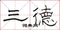 骆恒光三德隶书怎么写