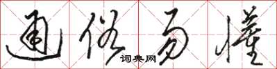 骆恒光通俗易懂草书怎么写