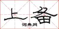 骆恒光上备隶书怎么写
