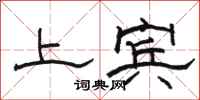 骆恒光上宾隶书怎么写
