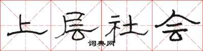 骆恒光上层社会隶书怎么写
