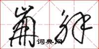 骆恒光崩解草书怎么写