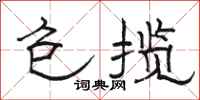 骆恒光包揽隶书怎么写