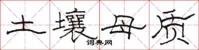 骆恒光土壤母质隶书怎么写