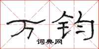骆恒光万钧隶书怎么写